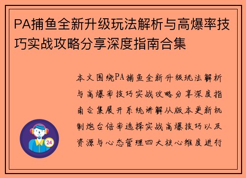 PA捕鱼全新升级玩法解析与高爆率技巧实战攻略分享深度指南合集 PA捕鱼全新升级玩法解析与高爆率技巧实战攻略分享深度指南合集