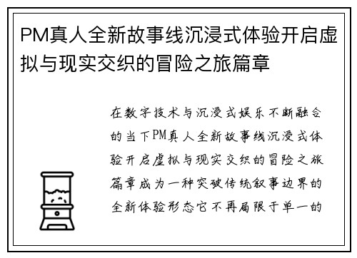 PM真人全新故事线沉浸式体验开启虚拟与现实交织的冒险之旅篇章 PM真人全新故事线沉浸式体验开启虚拟与现实交织的冒险之旅篇章