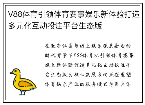 V88体育引领体育赛事娱乐新体验打造多元化互动投注平台生态版