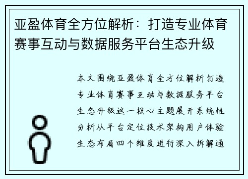 亚盈体育全方位解析:打造专业体育赛事互动与数据服务平台生态升级 亚盈体育全方位解析:打造专业体育赛事互动与数据服务平台生态升级