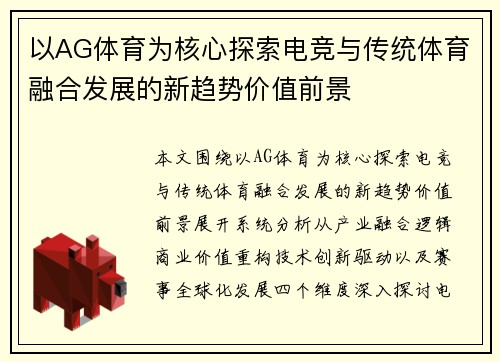 以AG体育为核心探索电竞与传统体育融合发展的新趋势价值前景 以AG体育为核心探索电竞与传统体育融合发展的新趋势价值前景
