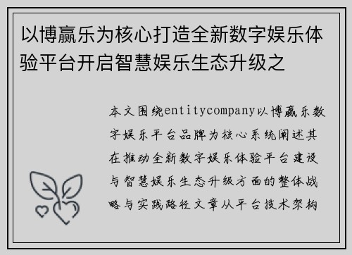 以博赢乐为核心打造全新数字娱乐体验平台开启智慧娱乐生态升级之 以博赢乐为核心打造全新数字娱乐体验平台开启智慧娱乐生态升级之