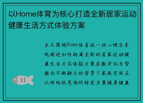 以Home体育为核心打造全新居家运动健康生活方式体验方案 以Home体育为核心打造全新居家运动健康生活方式体验方案