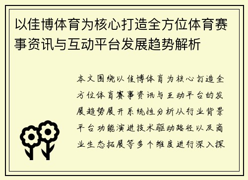 以佳博体育为核心打造全方位体育赛事资讯与互动平台发展趋势解析 以佳博体育为核心打造全方位体育赛事资讯与互动平台发展趋势解析
