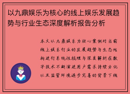以九鼎娱乐为核心的线上娱乐发展趋势与行业生态深度解析报告分析