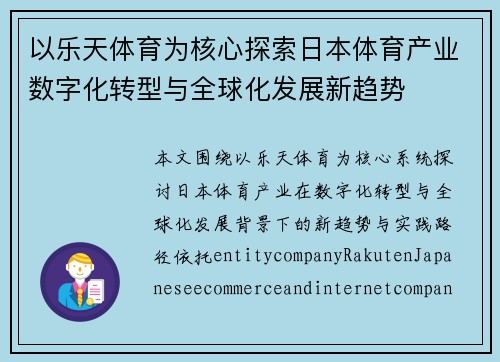 以乐天体育为核心探索日本体育产业数字化转型与全球化发展新趋势 以乐天体育为核心探索日本体育产业数字化转型与全球化发展新趋势