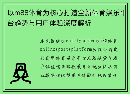 以m88体育为核心打造全新体育娱乐平台趋势与用户体验深度解析 以m88体育为核心打造全新体育娱乐平台趋势与用户体验深度解析