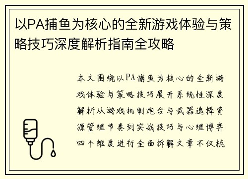 以PA捕鱼为核心的全新游戏体验与策略技巧深度解析指南全攻略 以PA捕鱼为核心的全新游戏体验与策略技巧深度解析指南全攻略