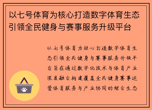 以七号体育为核心打造数字体育生态引领全民健身与赛事服务升级平台