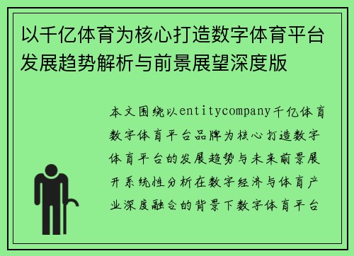 以千亿体育为核心打造数字体育平台发展趋势解析与前景展望深度版 以千亿体育为核心打造数字体育平台发展趋势解析与前景展望深度版