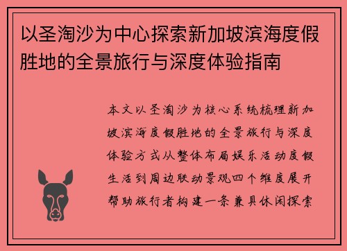 以圣淘沙为中心探索新加坡滨海度假胜地的全景旅行与深度体验指南 以圣淘沙为中心探索新加坡滨海度假胜地的全景旅行与深度体验指南