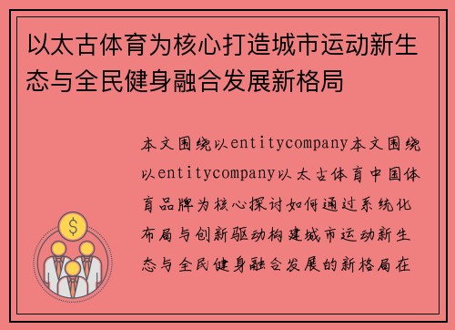 以太古体育为核心打造城市运动新生态与全民健身融合发展新格局 以太古体育为核心打造城市运动新生态与全民健身融合发展新格局