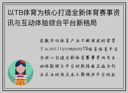 以TB体育为核心打造全新体育赛事资讯与互动体验综合平台新格局 以TB体育为核心打造全新体育赛事资讯与互动体验综合平台新格局