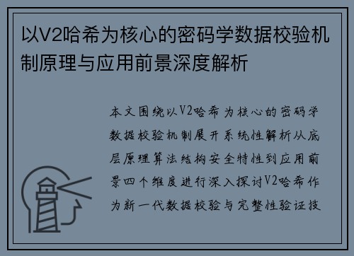 以V2哈希为核心的密码学数据校验机制原理与应用前景深度解析 以V2哈希为核心的密码学数据校验机制原理与应用前景深度解析