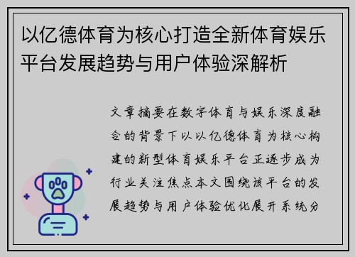 以亿德体育为核心打造全新体育娱乐平台发展趋势与用户体验深解析 以亿德体育为核心打造全新体育娱乐平台发展趋势与用户体验深解析