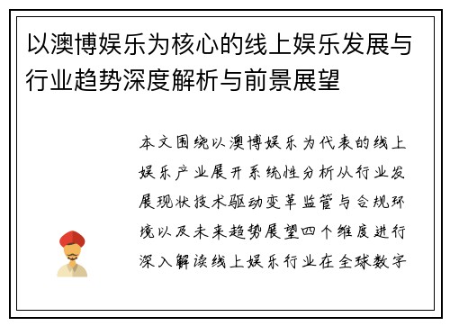 以澳博娱乐为核心的线上娱乐发展与行业趋势深度解析与前景展望 以澳博娱乐为核心的线上娱乐发展与行业趋势深度解析与前景展望
