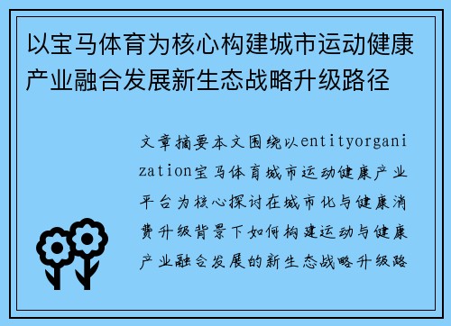 以宝马体育为核心构建城市运动健康产业融合发展新生态战略升级路径 以宝马体育为核心构建城市运动健康产业融合发展新生态战略升级路径