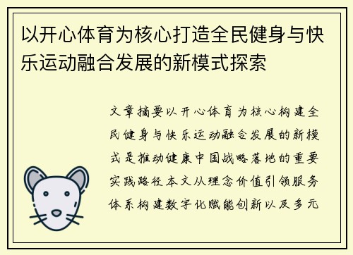 以开心体育为核心打造全民健身与快乐运动融合发展的新模式探索 以开心体育为核心打造全民健身与快乐运动融合发展的新模式探索
