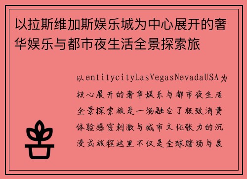 以拉斯维加斯娱乐城为中心展开的奢华娱乐与都市夜生活全景探索旅