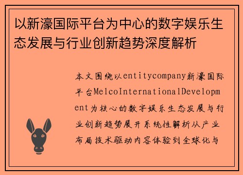 以新濠国际平台为中心的数字娱乐生态发展与行业创新趋势深度解析