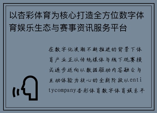 以杏彩体育为核心打造全方位数字体育娱乐生态与赛事资讯服务平台 以杏彩体育为核心打造全方位数字体育娱乐生态与赛事资讯服务平台