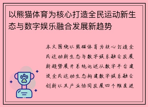 以熊猫体育为核心打造全民运动新生态与数字娱乐融合发展新趋势