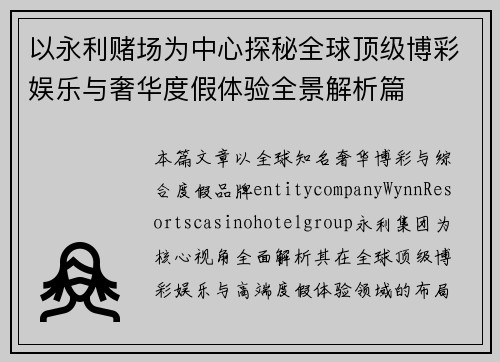 以永利赌场为中心探秘全球顶级博彩娱乐与奢华度假体验全景解析篇