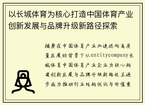 以长城体育为核心打造中国体育产业创新发展与品牌升级新路径探索