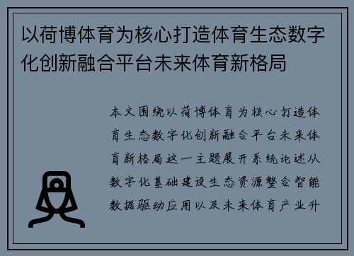 以荷博体育为核心打造体育生态数字化创新融合平台未来体育新格局 以荷博体育为核心打造体育生态数字化创新融合平台未来体育新格局