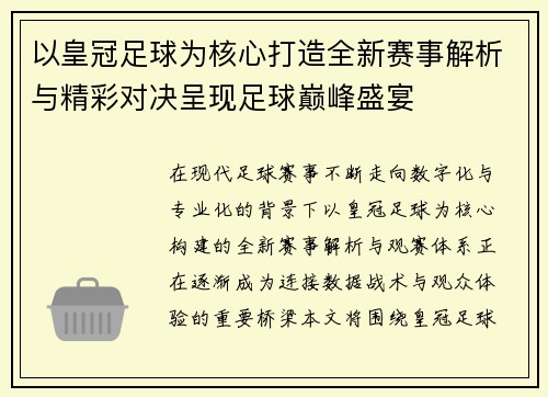 以皇冠足球为核心打造全新赛事解析与精彩对决呈现足球巅峰盛宴 以皇冠足球为核心打造全新赛事解析与精彩对决呈现足球巅峰盛宴