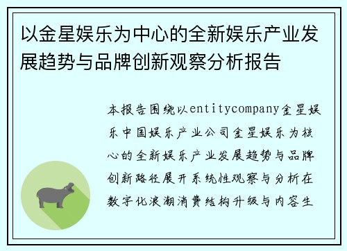 以金星娱乐为中心的全新娱乐产业发展趋势与品牌创新观察分析报告