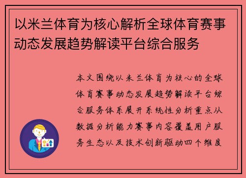 以米兰体育为核心解析全球体育赛事动态发展趋势解读平台综合服务