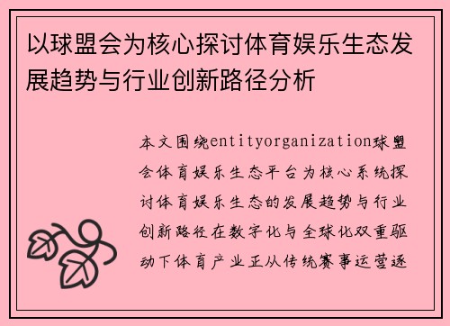 以球盟会为核心探讨体育娱乐生态发展趋势与行业创新路径分析 以球盟会为核心探讨体育娱乐生态发展趋势与行业创新路径分析