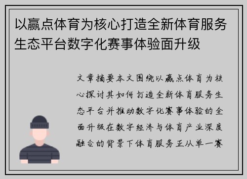 以赢点体育为核心打造全新体育服务生态平台数字化赛事体验面升级 以赢点体育为核心打造全新体育服务生态平台数字化赛事体验面升级