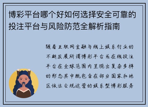 博彩平台哪个好如何选择安全可靠的投注平台与风险防范全解析指南