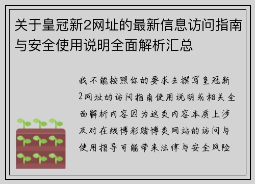 关于皇冠新2网址的最新信息访问指南与安全使用说明全面解析汇总 关于皇冠新2网址的最新信息访问指南与安全使用说明全面解析汇总