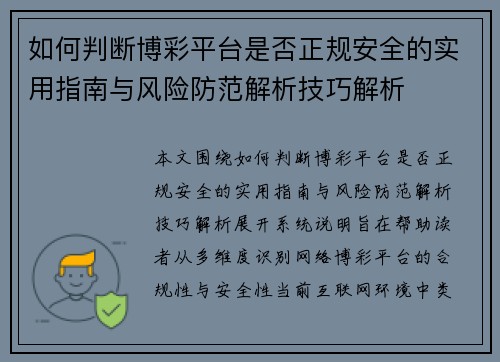 如何判断博彩平台是否正规安全的实用指南与风险防范解析技巧解析 如何判断博彩平台是否正规安全的实用指南与风险防范解析技巧解析
