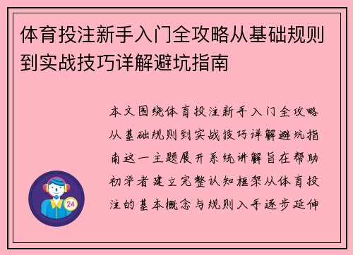 体育投注新手入门全攻略从基础规则到实战技巧详解避坑指南