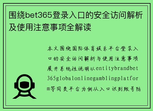 围绕bet365登录入口的安全访问解析及使用注意事项全解读