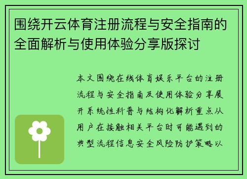 围绕开云体育注册流程与安全指南的全面解析与使用体验分享版探讨 围绕开云体育注册流程与安全指南的全面解析与使用体验分享版探讨