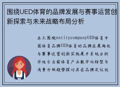 围绕UED体育的品牌发展与赛事运营创新探索与未来战略布局分析