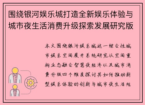围绕银河娱乐城打造全新娱乐体验与城市夜生活消费升级探索发展研究版 围绕银河娱乐城打造全新娱乐体验与城市夜生活消费升级探索发展研究版