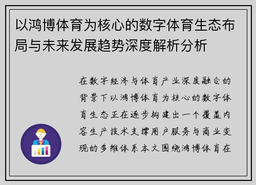 以鸿博体育为核心的数字体育生态布局与未来发展趋势深度解析分析 以鸿博体育为核心的数字体育生态布局与未来发展趋势深度解析分析