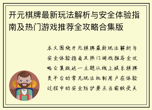 开元棋牌最新玩法解析与安全体验指南及热门游戏推荐全攻略合集版 开元棋牌最新玩法解析与安全体验指南及热门游戏推荐全攻略合集版