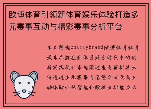 欧博体育引领新体育娱乐体验打造多元赛事互动与精彩赛事分析平台