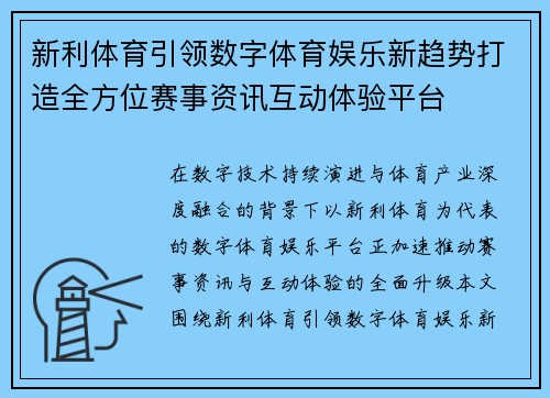 新利体育引领数字体育娱乐新趋势打造全方位赛事资讯互动体验平台 新利体育引领数字体育娱乐新趋势打造全方位赛事资讯互动体验平台