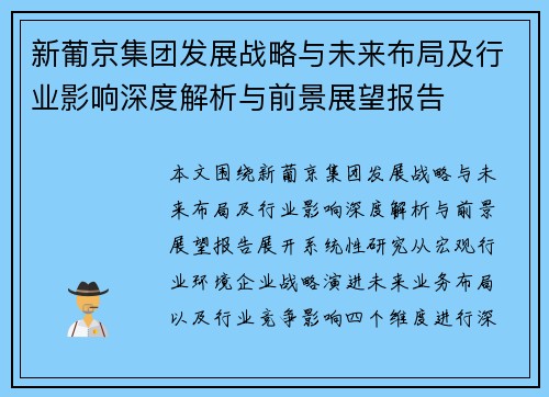 新葡京集团发展战略与未来布局及行业影响深度解析与前景展望报告 新葡京集团发展战略与未来布局及行业影响深度解析与前景展望报告