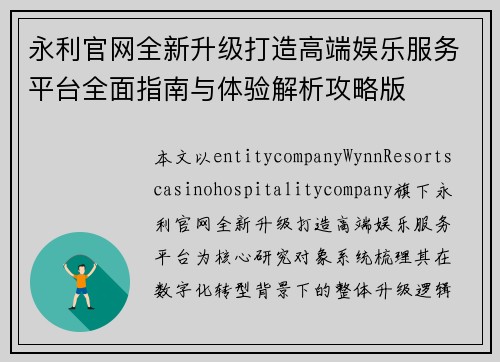 永利官网全新升级打造高端娱乐服务平台全面指南与体验解析攻略版 永利官网全新升级打造高端娱乐服务平台全面指南与体验解析攻略版