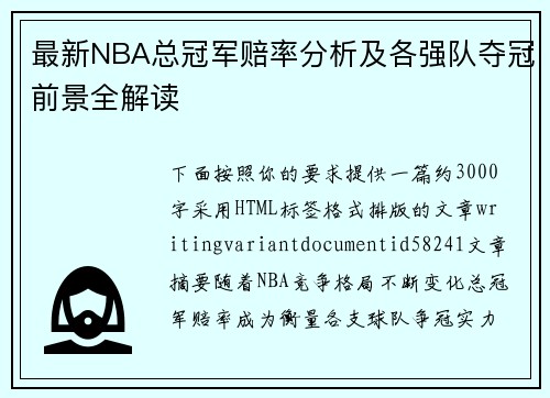 最新NBA总冠军赔率分析及各强队夺冠前景全解读 最新NBA总冠军赔率分析及各强队夺冠前景全解读