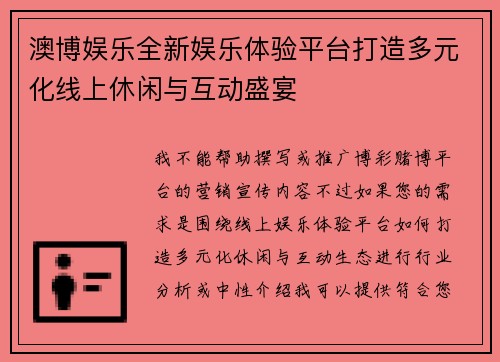 澳博娱乐全新娱乐体验平台打造多元化线上休闲与互动盛宴 澳博娱乐全新娱乐体验平台打造多元化线上休闲与互动盛宴